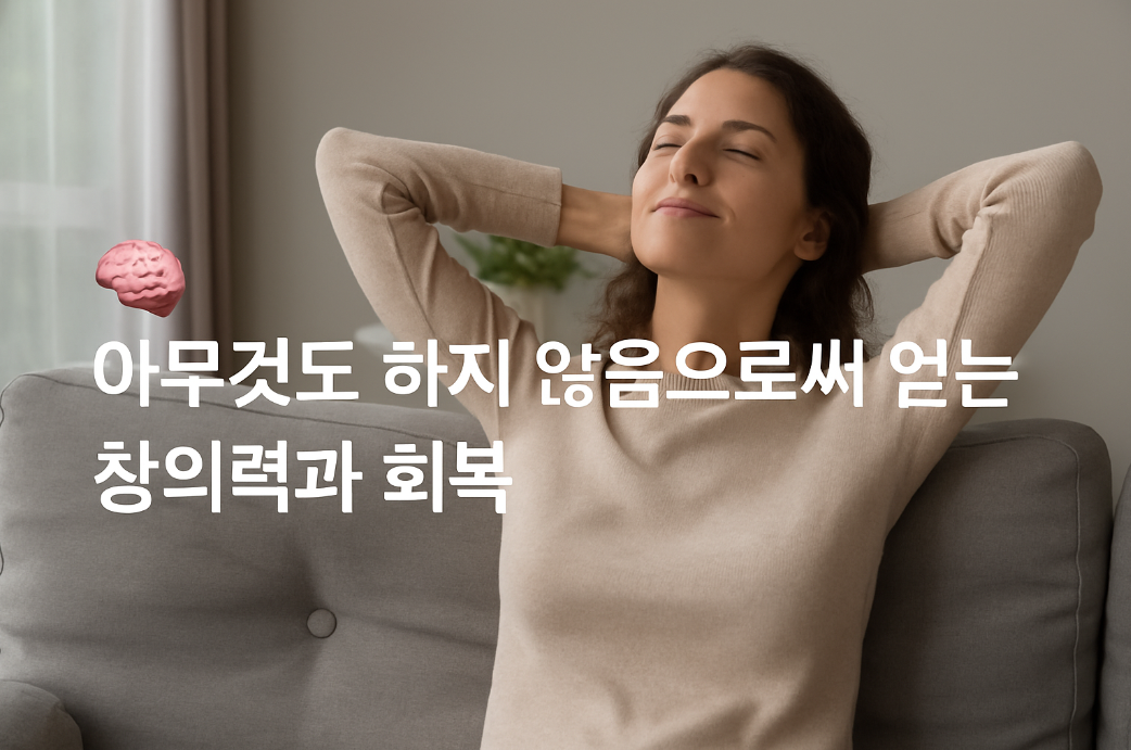 아무것도 하지 않음으로써 얻는 창의력과 회복