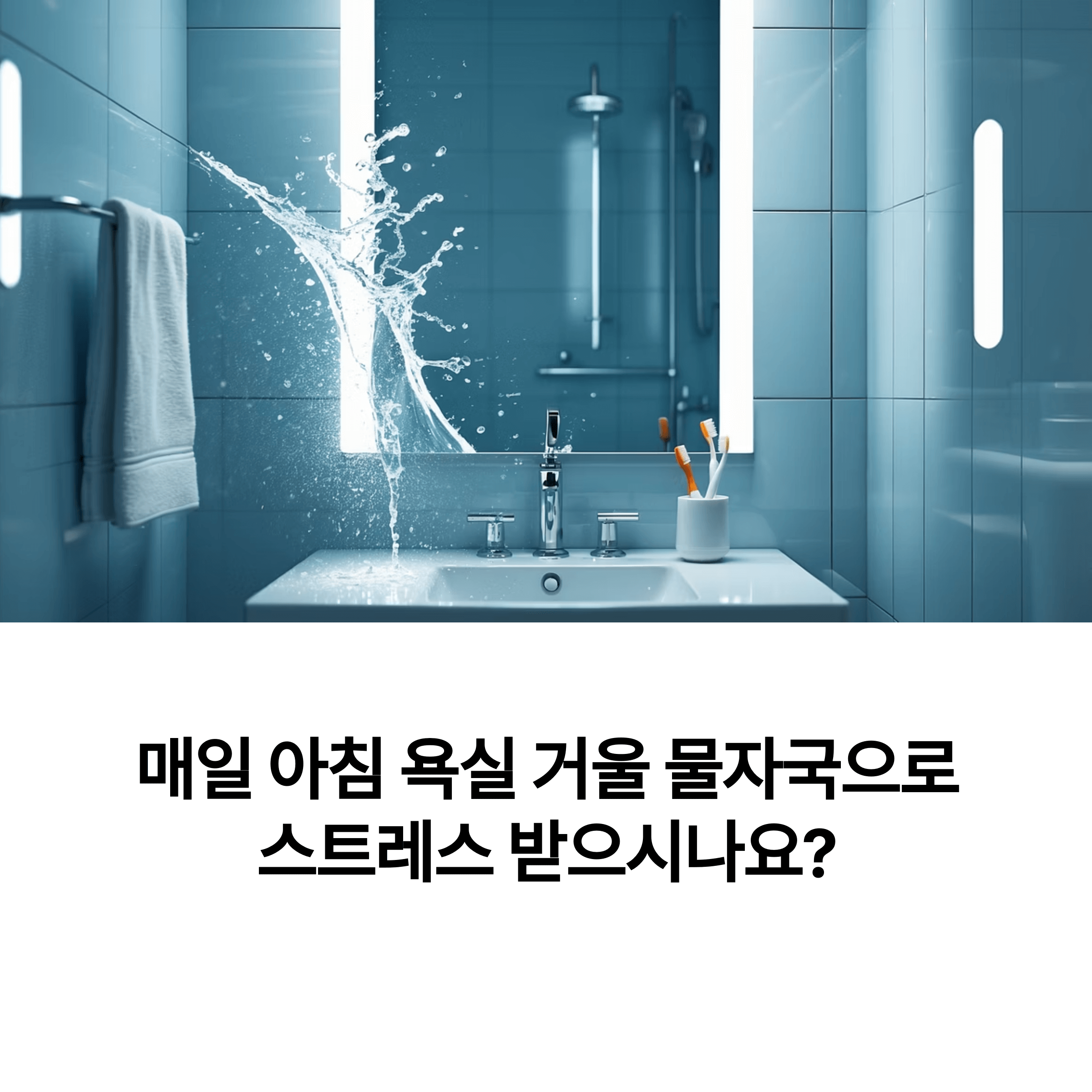 양치 물튀김 방지와 거울 물자국 제거법