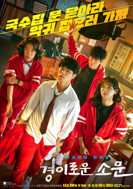 경이로운 소문 시즌1 국숫집 카운터 4인의 공식 포스터