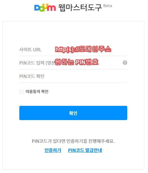 다음 웹마스터도구 핀번호 받기