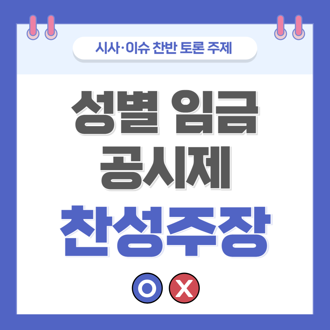 ② 성별 임금 공시제 찬반 토론 - 찬성 주장