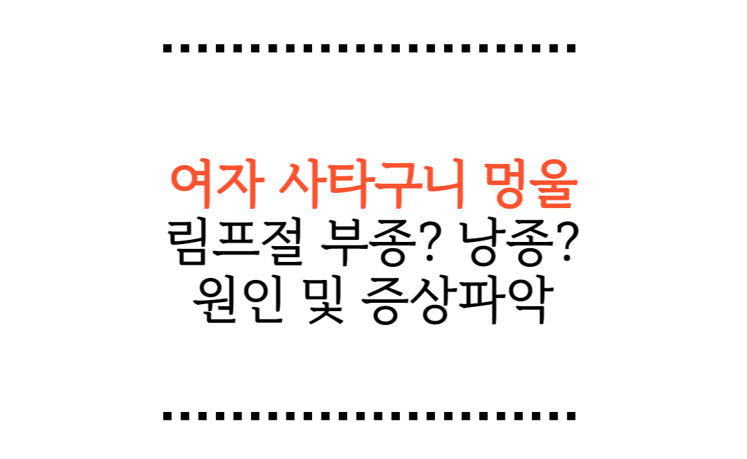 여자 사타구니 멍울, 종기? 피지낭종인지 림프절 부종인지 원인 및 증상파악하기