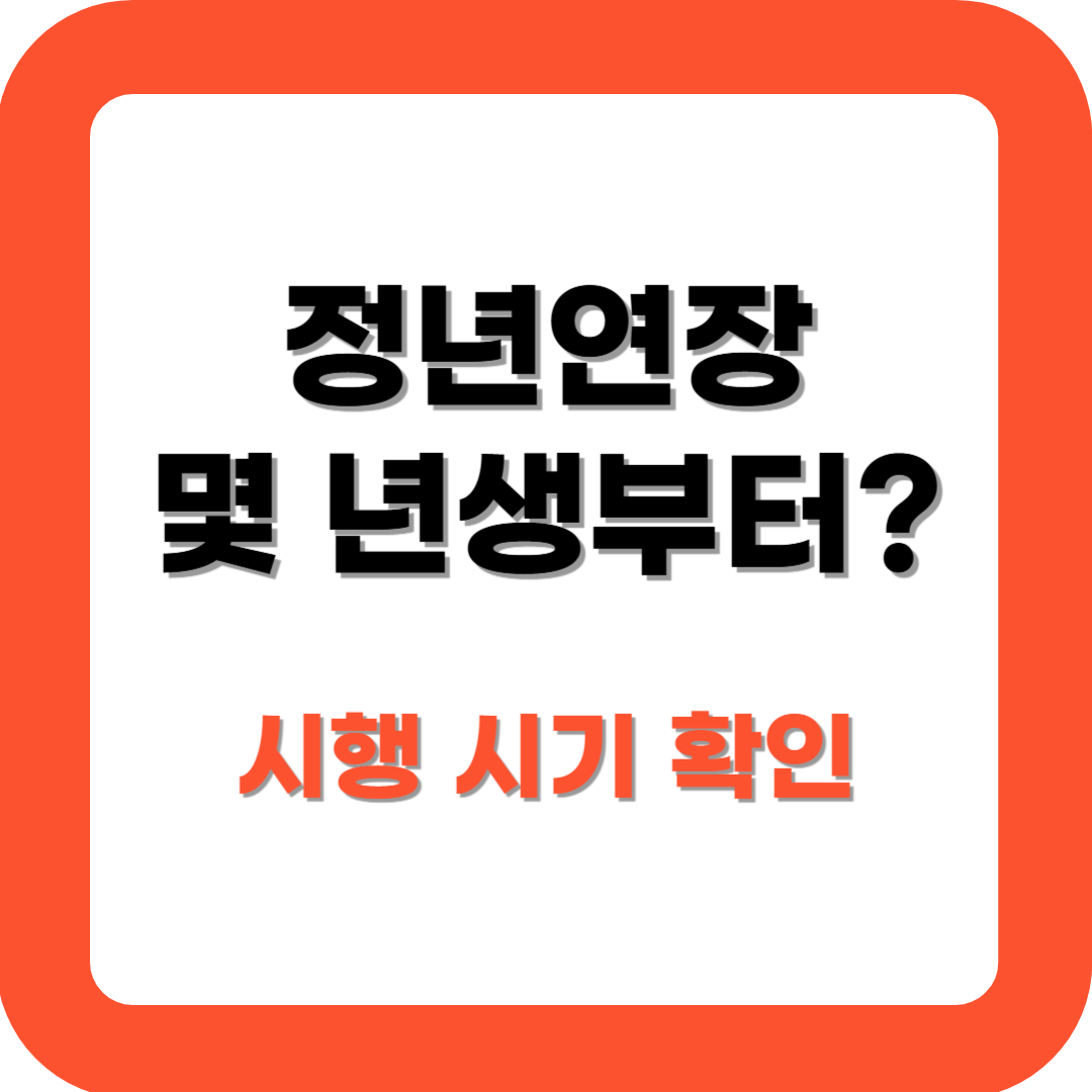 정년연장 몇 년생부터