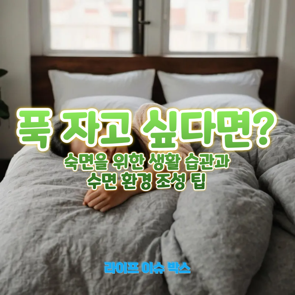 잠을 푹 잘 수 있는 7가지 방법