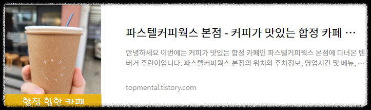 파스텔커피웍스 본점 - 커피가 맛있는 합정 카페 내돈내산 후기