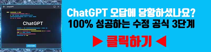 ChatGPT 오답에 당황하셨나요? 100% 성공하는 수정 공식 3단계