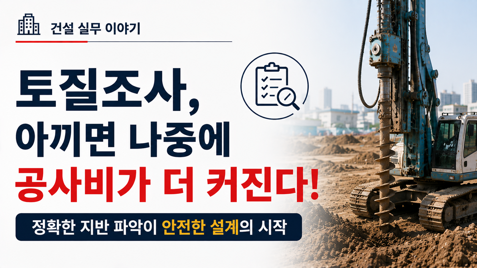 건축 토질조사와 시추조사를 통해 지반 상태를 확인하는 건설 현장 이미지