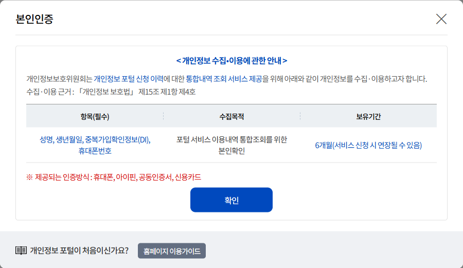 개인정보 포털 본인 인증