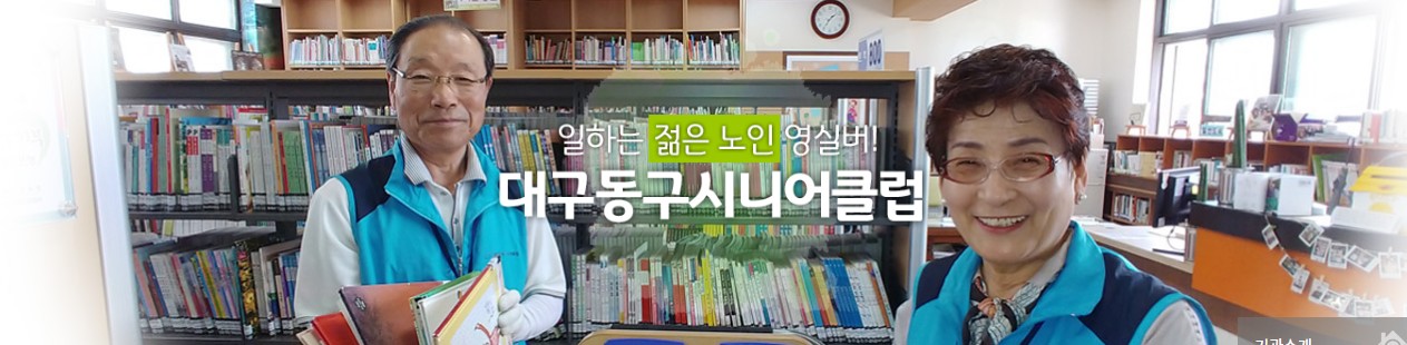 2026년 대구 동구 시니어클럽 노인 일자리 신청 총정리