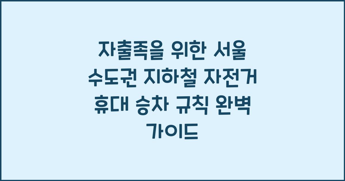 자출족을 위한 서울 수도권 지하철 자전거 휴대 승차 규칙