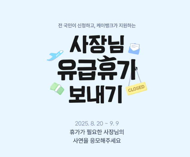케이뱅크 사장님유급휴가 ３００만원지원받는방법