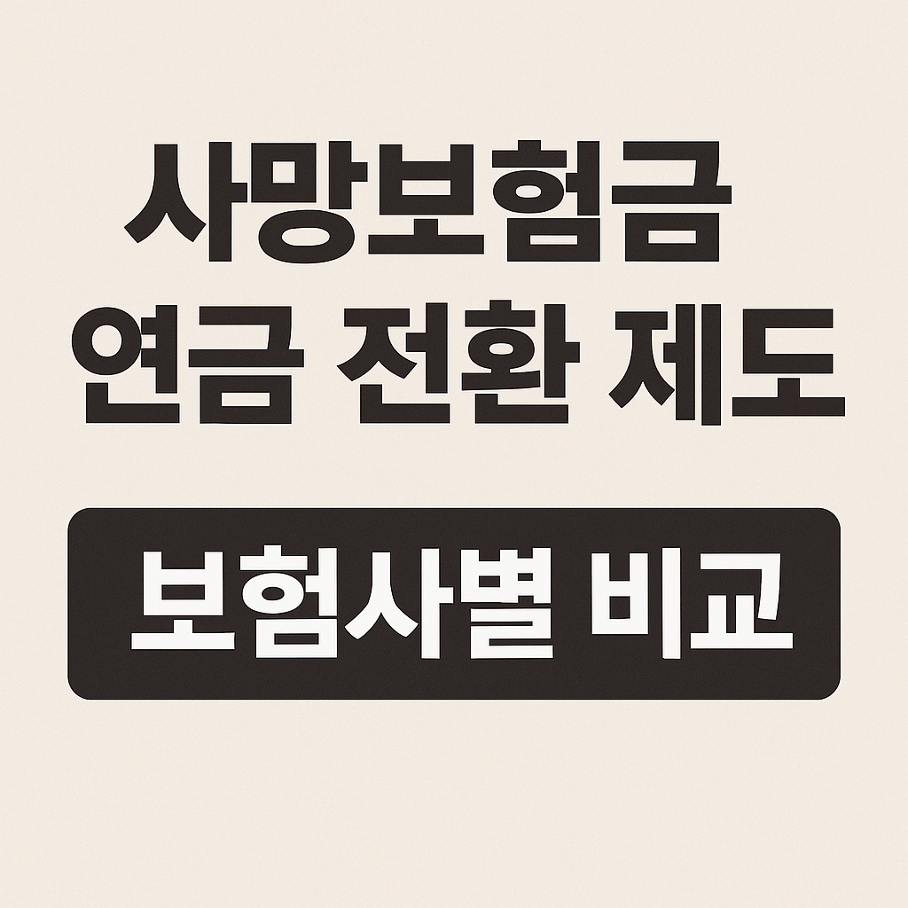 사망보험료 연금 전환 제도 - 보험사별 사망보험금 연금 전환 비교