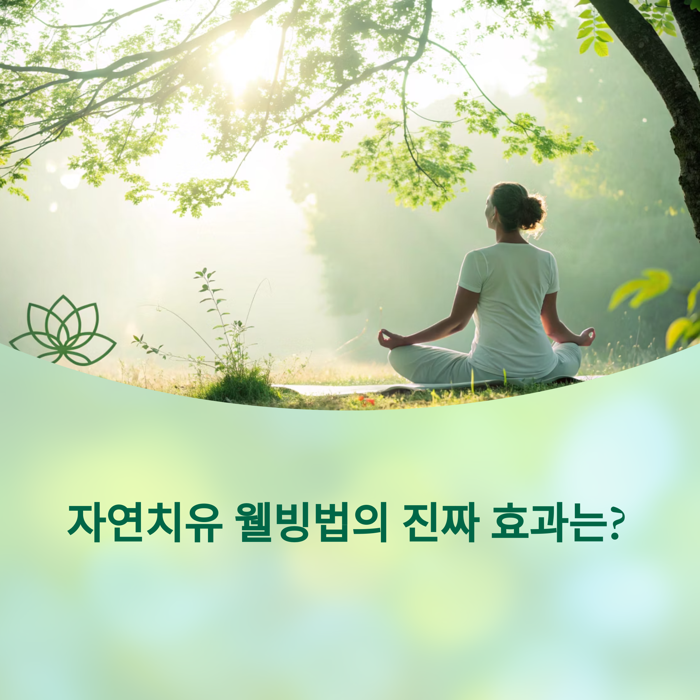 자연치유 웰빙법, 과학이 말하는 진짜 효과는? 에 대한 이미지