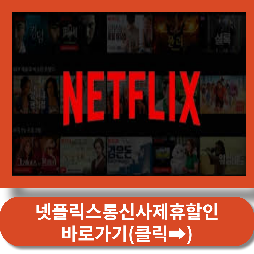 넷플릭스통신사제휴할인