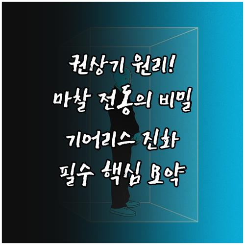 권상기 마찰 전동 원리와 기어리스 기..