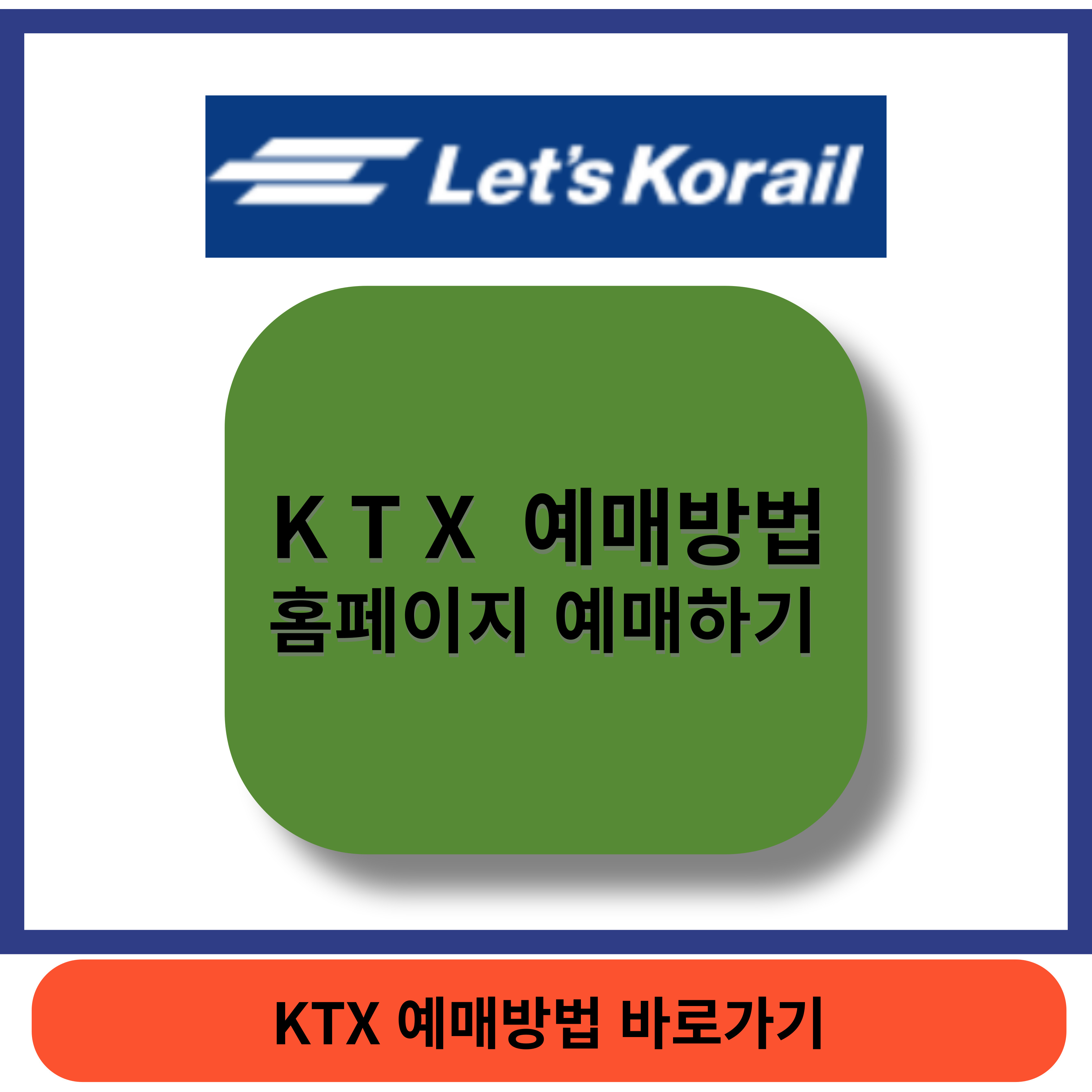 kTX예매방법 썸네일