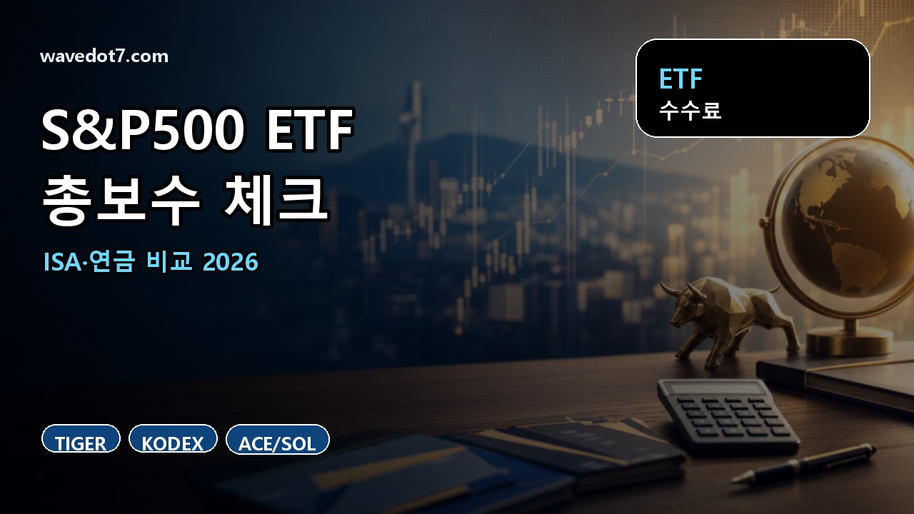 국내상장 S&P500 ETF 총보수 2026 TIGER KODEX ACE SOL ISA 연금 비교 썸네일