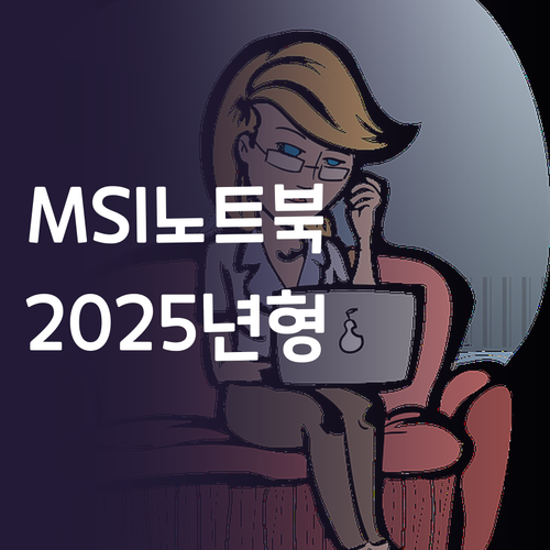 MSI 게이밍 노트북 심층 리뷰 20..