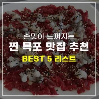 전남 목포 맛집 베스트 10 남도 찐맛집_15