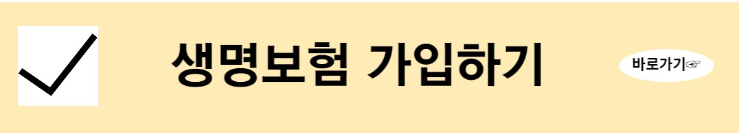 생명보험 가입 시 유의사항
