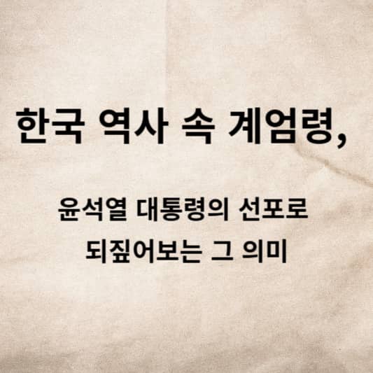 한국 역사 속 계엄령, 윤석열 대통령의 선포로 되짚어보는 그 의미