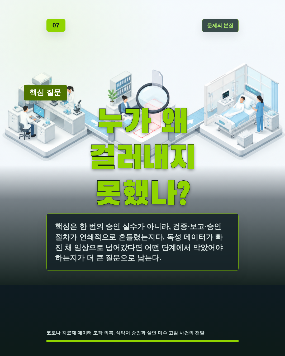 누가 왜 걸러내지 못했나?