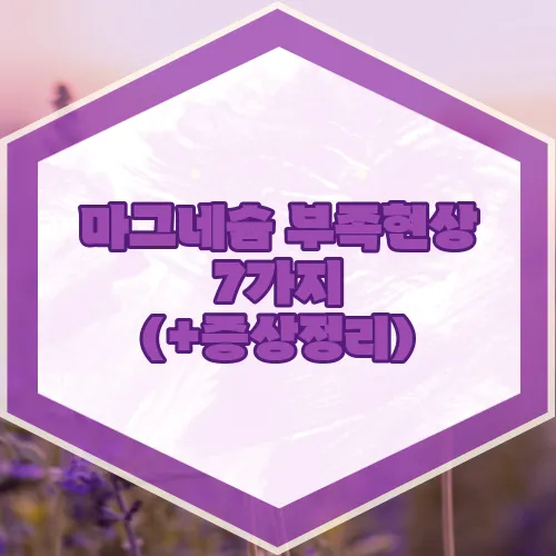 마그네슘 부족현상 7가지 (+증상정리)