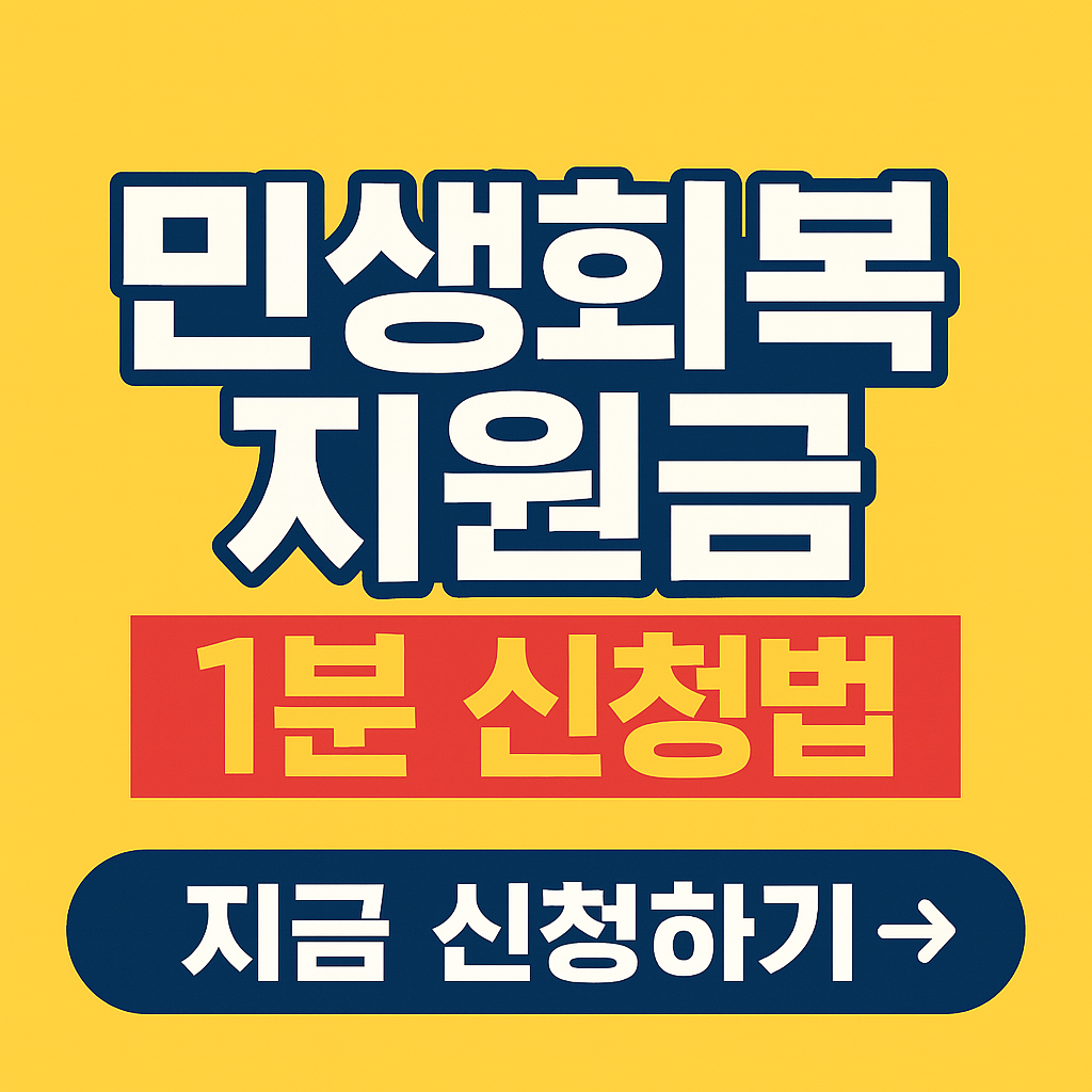 정부 긴급 지원금, 이렇게 간단히? 민생회복 지원금 1분 신청법