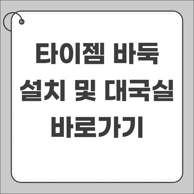 타이젬 바둑 설치하기