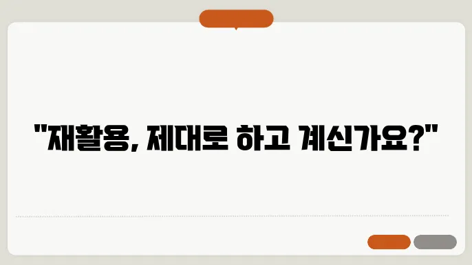 재활용품 분리배출요령