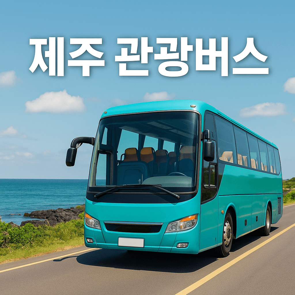 제주 관광버스