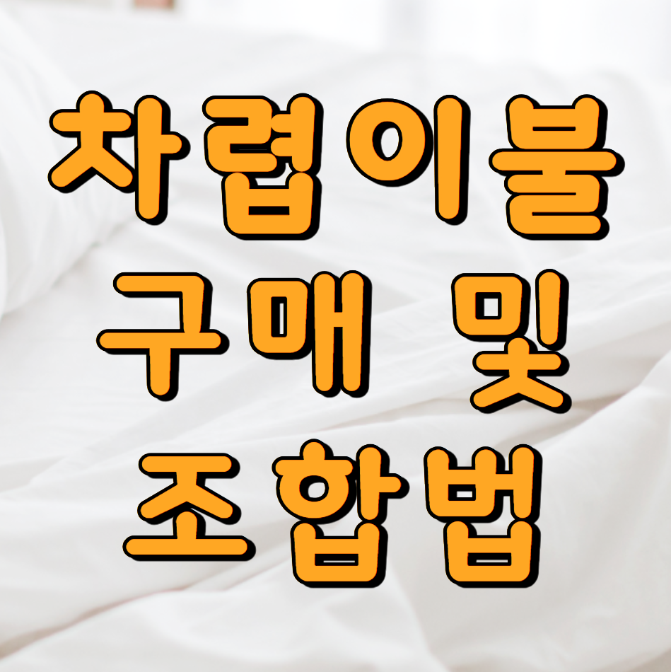 차렵이불 장점&#44; 단점과 구매 시 조합 방법