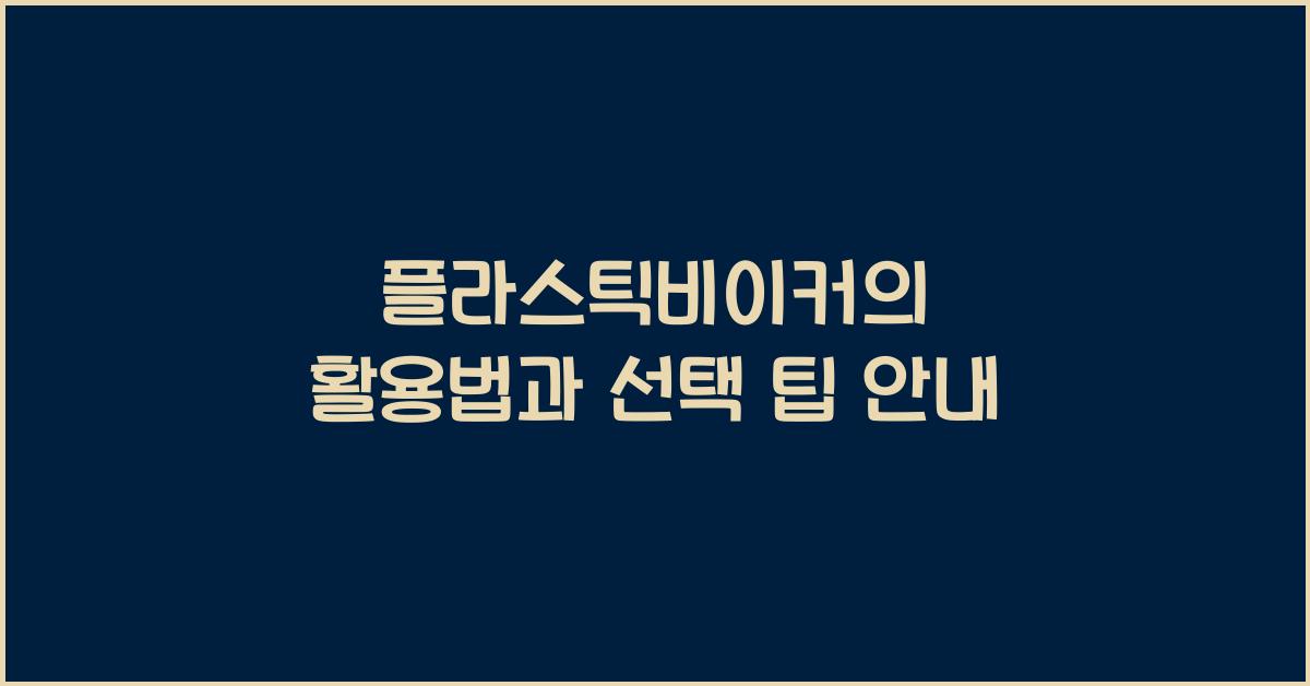 플라스틱비이커