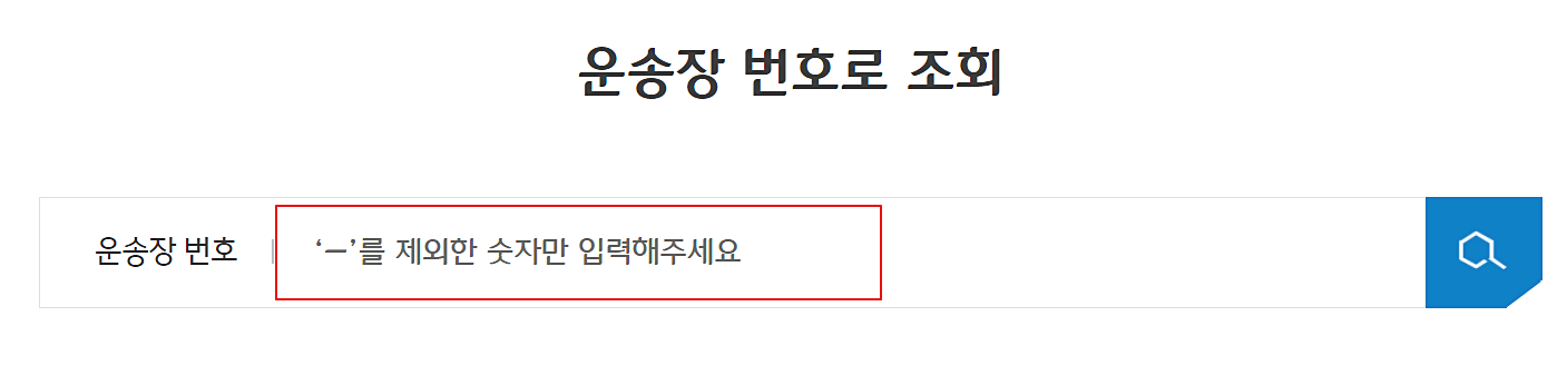 송장-번호-입력