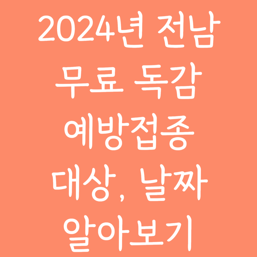 2024년 전남 무료독감 예방접종 대상, 날짜 알아보기
