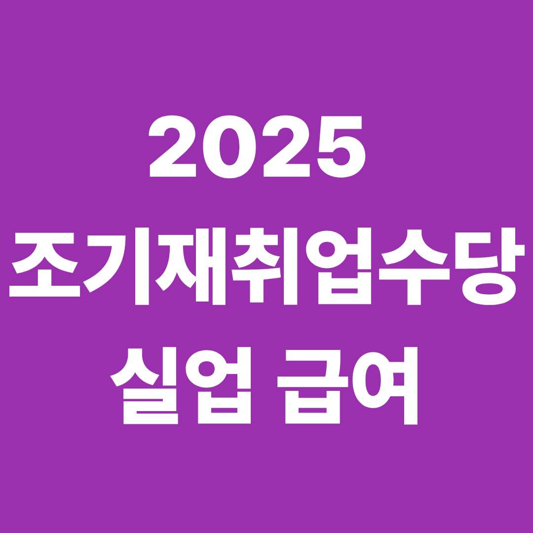 2025 조개재취업수당 실업급여
