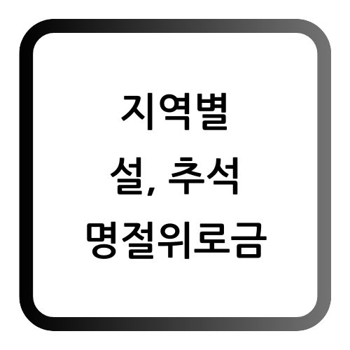 명절위로금