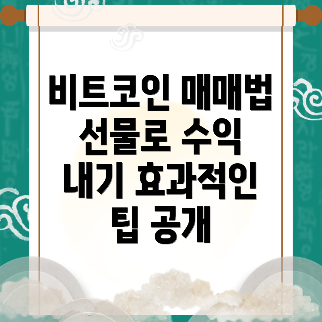 비트코인 선물거래 방법