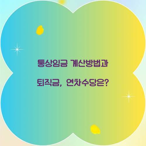 통상임금 계산방법