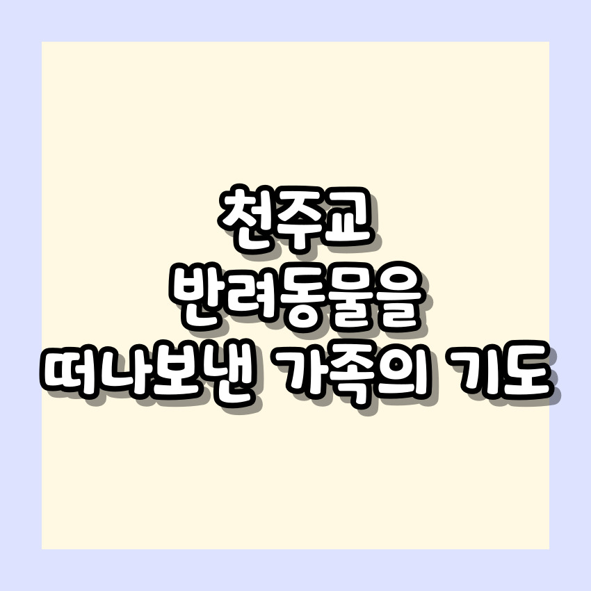 천주교 반려동물을 떠나보낸 가족의 기도