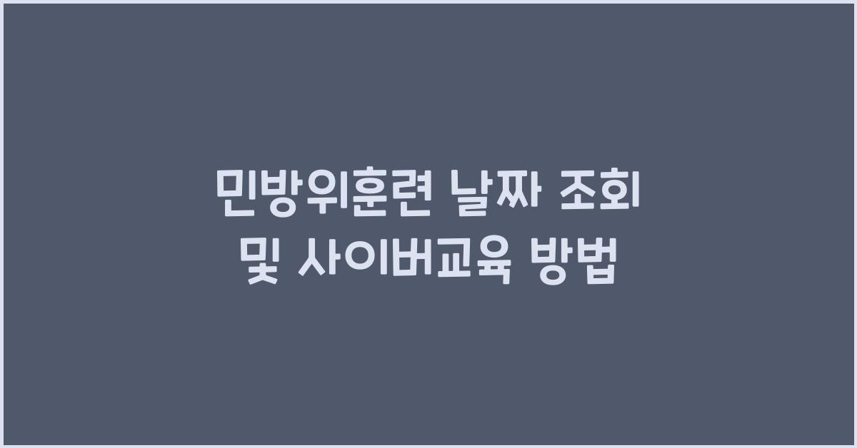 민방위훈련 날짜 조회