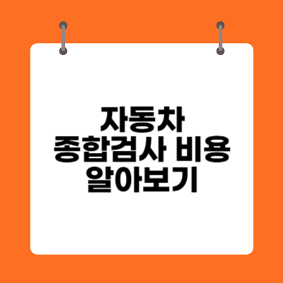 자동차 종합검사 비용 알아보기