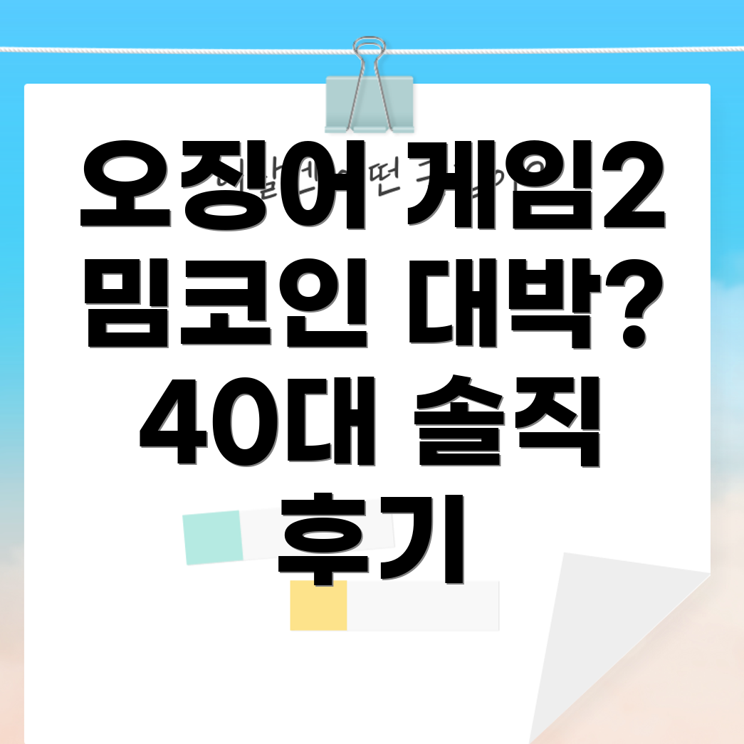 오징어 게임 2와 밈코인