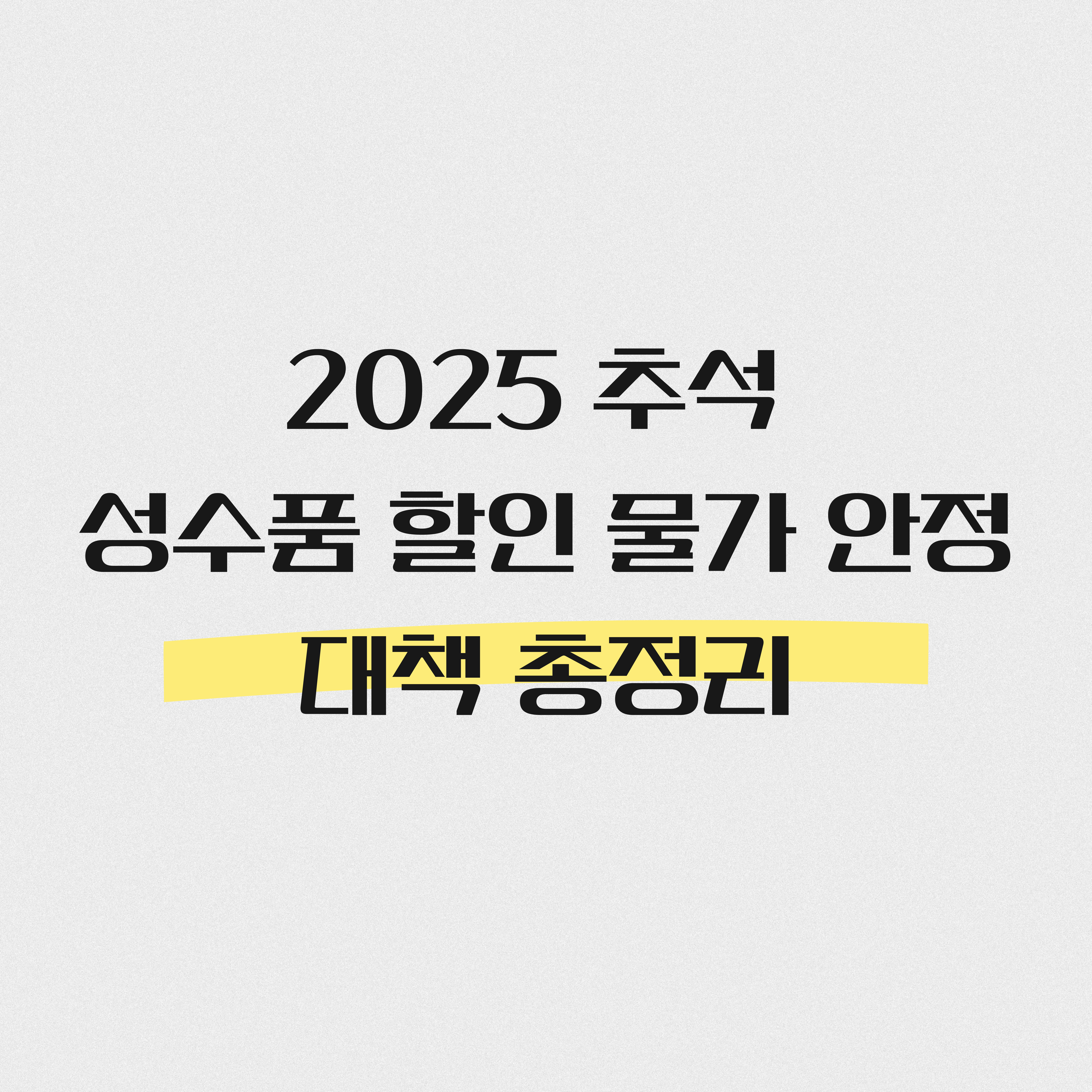 2025 추석 성수품 할인 물가 안정 대책 총정리