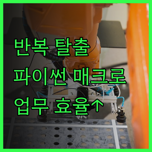 반복 업무 탈출! 파이썬 매크로 제작
