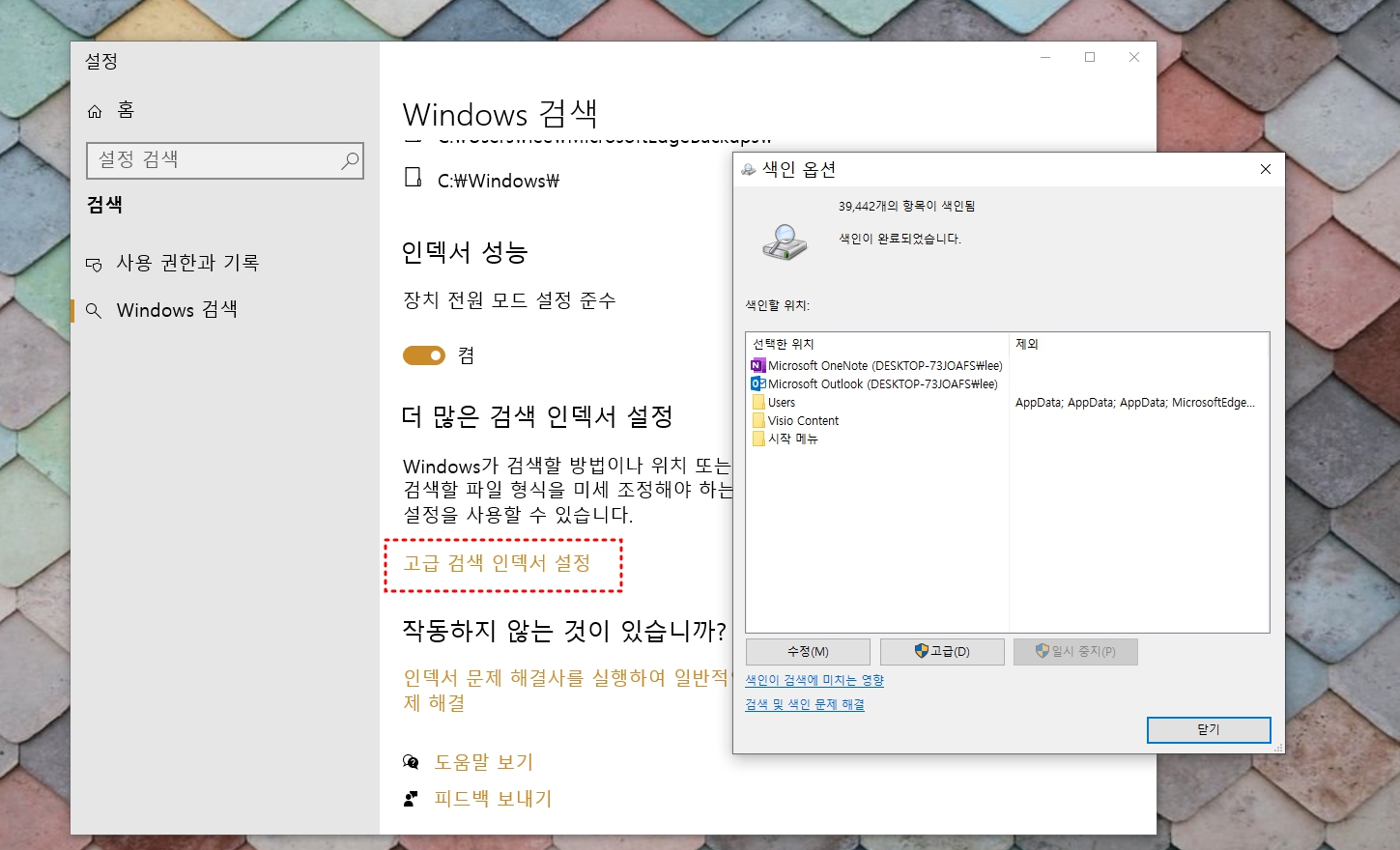 고급 검색 인덱싱 설정 화면에서 색인 범위를 추가로 지정하는 장면