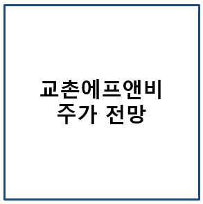 교촌에프앤비 주가 전망