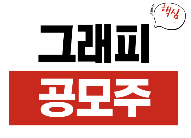 그래피