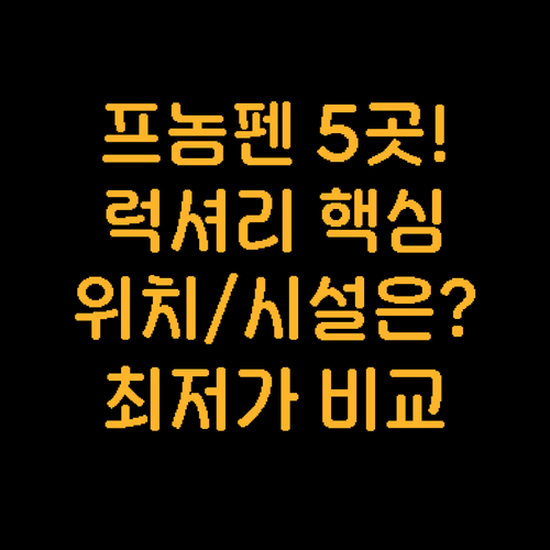 프놈펜 숙소 추천 5곳 럭셔리 위치 ..