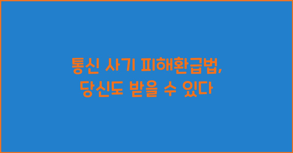 통신 사기 피해환급법